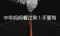 中年妈妈看过来！不管有钱没钱，这些搭配技巧让你穿出优雅感