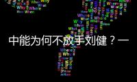 中能为何不放手刘健？一切源于恒大的“违规操作”