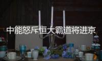 中能怒斥恒大霸道将进京反申诉�	：为留刘健不为钱
