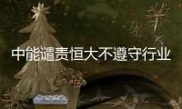 中能谴责恒大不遵守行业规则�：和刘健尚有合同在身