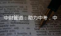 中财管道	：助力中考
，中财再行动!