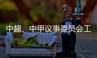 中超、中甲议事委员会工作会议召开 通报新赛季相关事宜�：助力俱乐部减负外援政策可能微调