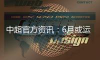 中超官方资讯：6月或运用3D虚拟越位线技术