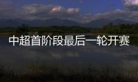 中超首阶段最后一轮开赛时间：争四同时开赛