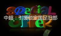中超
：引援锁定国足旧部 兰帕德小罗都是引援对象