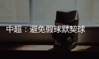 中超�：避免假球默契球 中超最后2轮统一开球时间