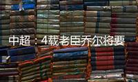 中超：4载老臣乔尔将要离开中超 欲回到老东家