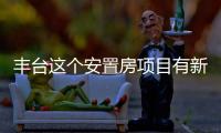 丰台这个安置房项目有新进展

！另两地块规划有新文件
！
