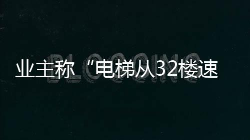 通过电梯拉运建材和家具