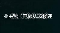 业主称“电梯从32楼速降负2楼孕妇被困，呼叫无应答”；物业称反映不实，职能部门介入调查