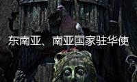 东南亚、南亚国家驻华使节赴桂林参加民族团结进步主题交流活动
