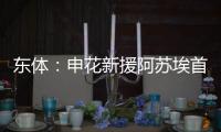 东体�：申花新援阿苏埃首次亮相热身赛打进2球，打消之前外界担忧