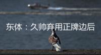 东体：久帅弃用正牌边后卫有点想当然 国足队员体能和态度欠佳