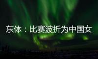 东体：比赛波折为中国女足敲警钟 如何围绕邵子钦设计战术是关键