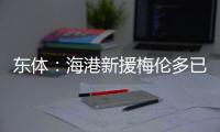 东体	：海港新援梅伦多已于周一抵达上海
，昨天在世纪公园恢复训练