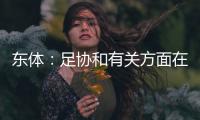 东体：足协和有关方面在研究未来放开港澳台球员的政策