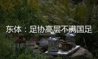 东体：足协高层不满国足首战萎靡表现，要重点做思想工作