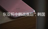 东亚杯中韩战赛后，韩国球员集体走到中国球迷看台前鞠躬致谢
