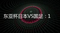 东亚杯日本VS国足
：19岁门将坐镇，相马勇纪领衔前场，三叉戟冲锋