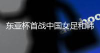 东亚杯首战中国女足和韩国女足握手言和，我是这么看这场比赛的