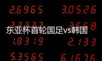 东亚杯首轮国足vs韩国
�，塞尔吉尼奥赛前发海报预热