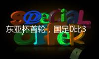 东亚杯首轮，国足0比3输韩国不意外，把球队平均年龄降下来就算进步