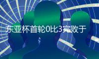 东亚杯首轮0比3完败于韩国队，年轻的国足需要更耐心的打磨