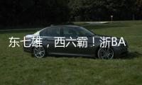 东七雄，西六霸！浙BA杭州十三“神兽军团”出征！