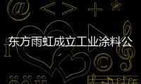 东方雨虹成立工业涂料公司，是否对标北新建材?
