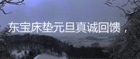 东宝床垫元旦真诚回馈，为健康睡眠再出发