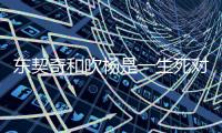 东契奇和吹杨是一生死对头 他俩谁更强一些呢？