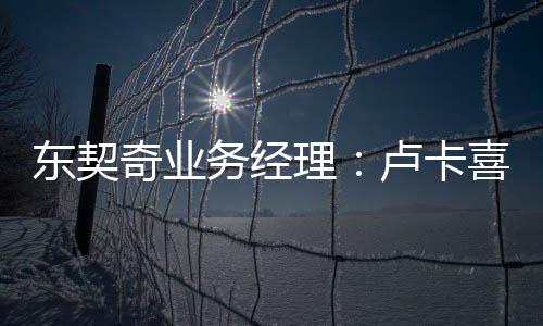 他对勒布朗无比尊敬