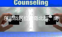 东部战区位台岛北部�	、南部及以东海域开展多科目演练