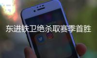 东进铁卫绝杀取赛季首胜 任鹏：无论如何要保级