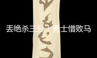 丢绝杀三分�！勇士惜败马刺吞夏联首败 琼斯25分克赖尔19+5三分