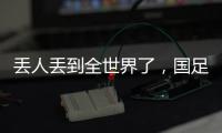 丢人丢到全世界了
，国足大包小包回家，140件行李扯下国足遮羞布