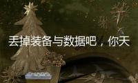 丢掉装备与数据吧�，你天生就会跑
