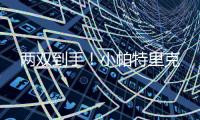 两双到手
	！小帕特里克