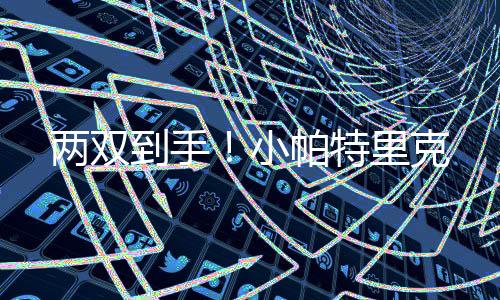 小帕快船106-91击败雄鹿