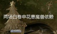 两场白卷申花患魔兽依赖症 主帅
：不放弃亚冠席位