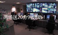 两场送20分9板8助�！杨瀚森引全美热议
，NBA官方盛赞
，队记被折服