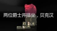 两位爵士并排坐，贝克汉姆和索斯盖特一同现场观看温网