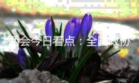 两会今日看点：全国政协十三届四次会议闭幕