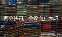 两会快讯：会议向广大妇女致以节日祝福