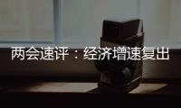 两会速评：经济增速复出�，6%以上有条件有必要
