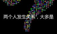两个人发生关系，大多是从以下3件事开始的，别不信