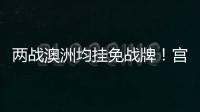 两战澳洲均挂免战牌！宫鲁鸣冷藏张子宇存隐患
，亚洲杯正赛恐背锅