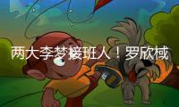 两大李梦接班人！罗欣棫3分6中4独砍12+7 杨舒予11中7得到15分