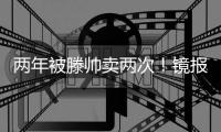 两年被滕帅卖两次！镜报：科瓦尔将离开药厂
，两年前由曼联加盟