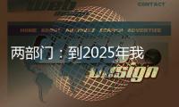 两部门：到2025年我国区块链产业初具规模